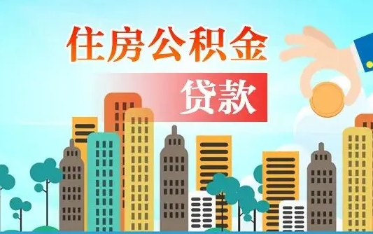 南漳广州住房公积金封存后怎么提取（南漳广州公积金封存后提取流程）